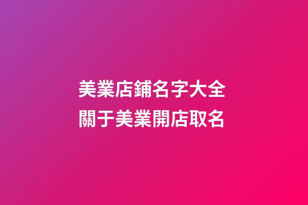 美業店鋪名字大全 關于美業開店取名-第1張-店鋪起名-玄機派
